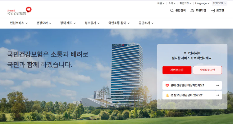 국민건강보험-홈페이지