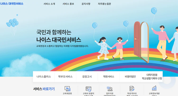 나이스-대국민서비스