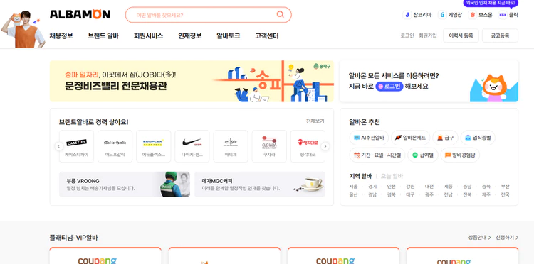 알바몬-구직활동