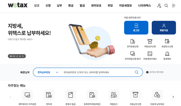 위택스-홈페이지