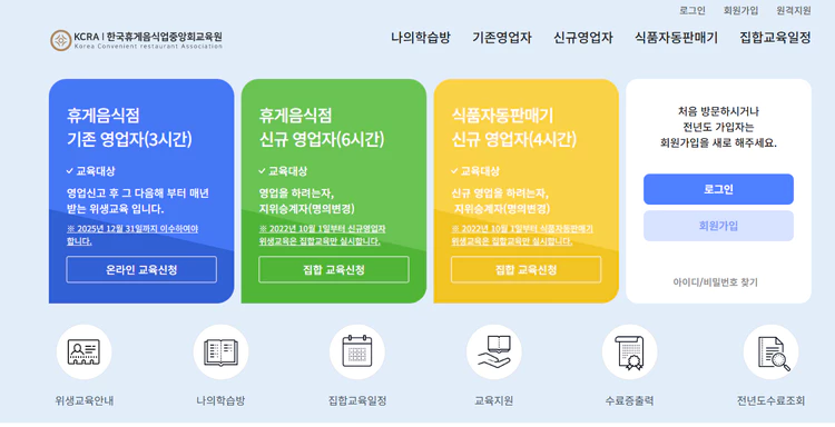 휴게음식점-위생교육