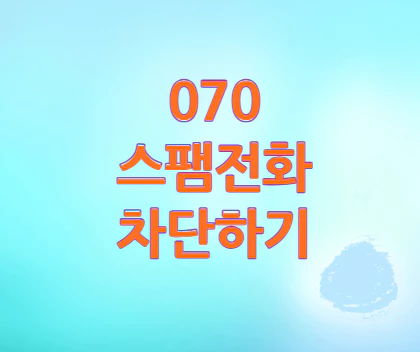 070전화-스팸