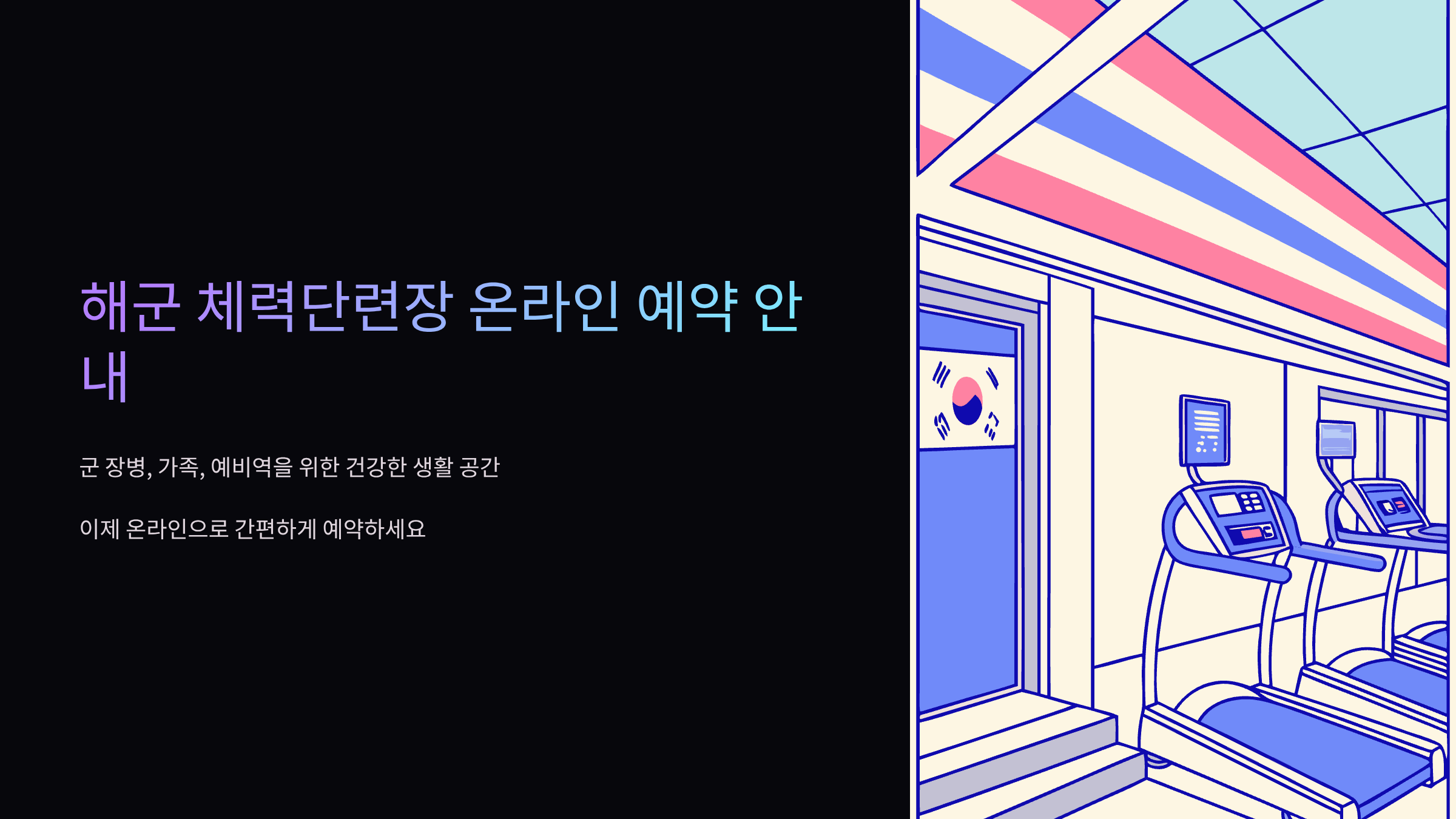 해군-체력단련장-예약