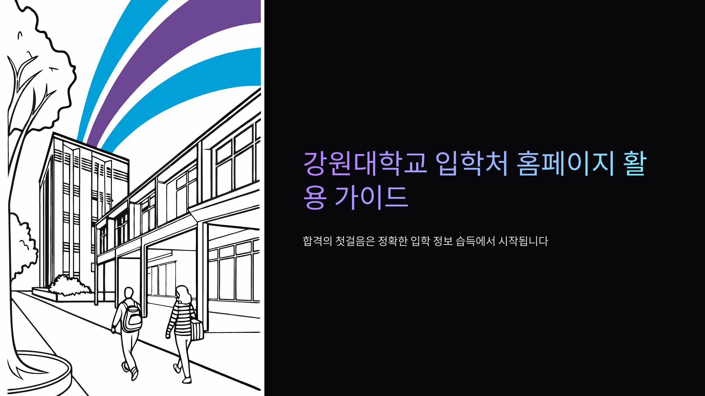 강원대-입학처