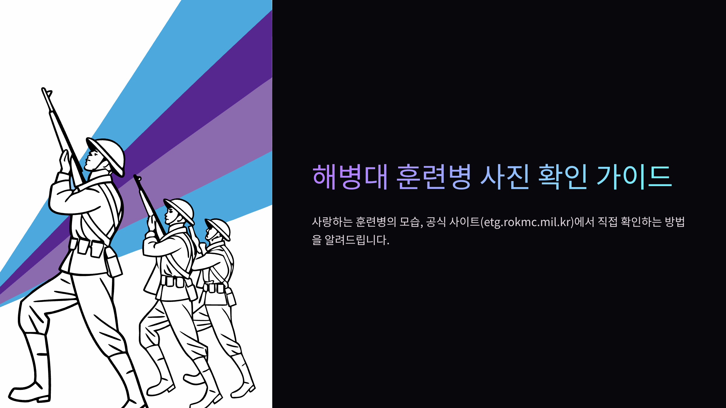 해병대-교육훈련단