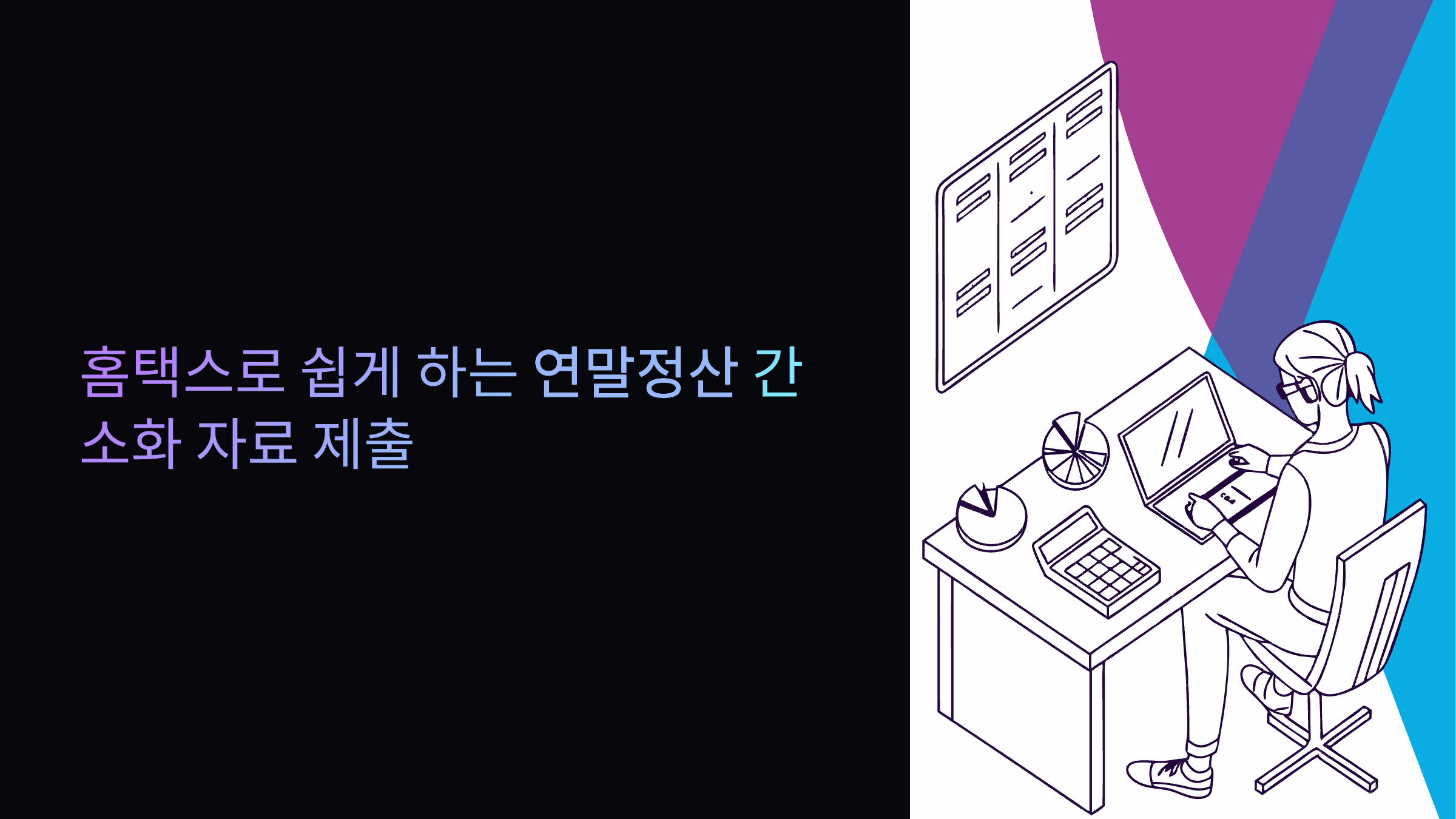 연말정산-홈택스