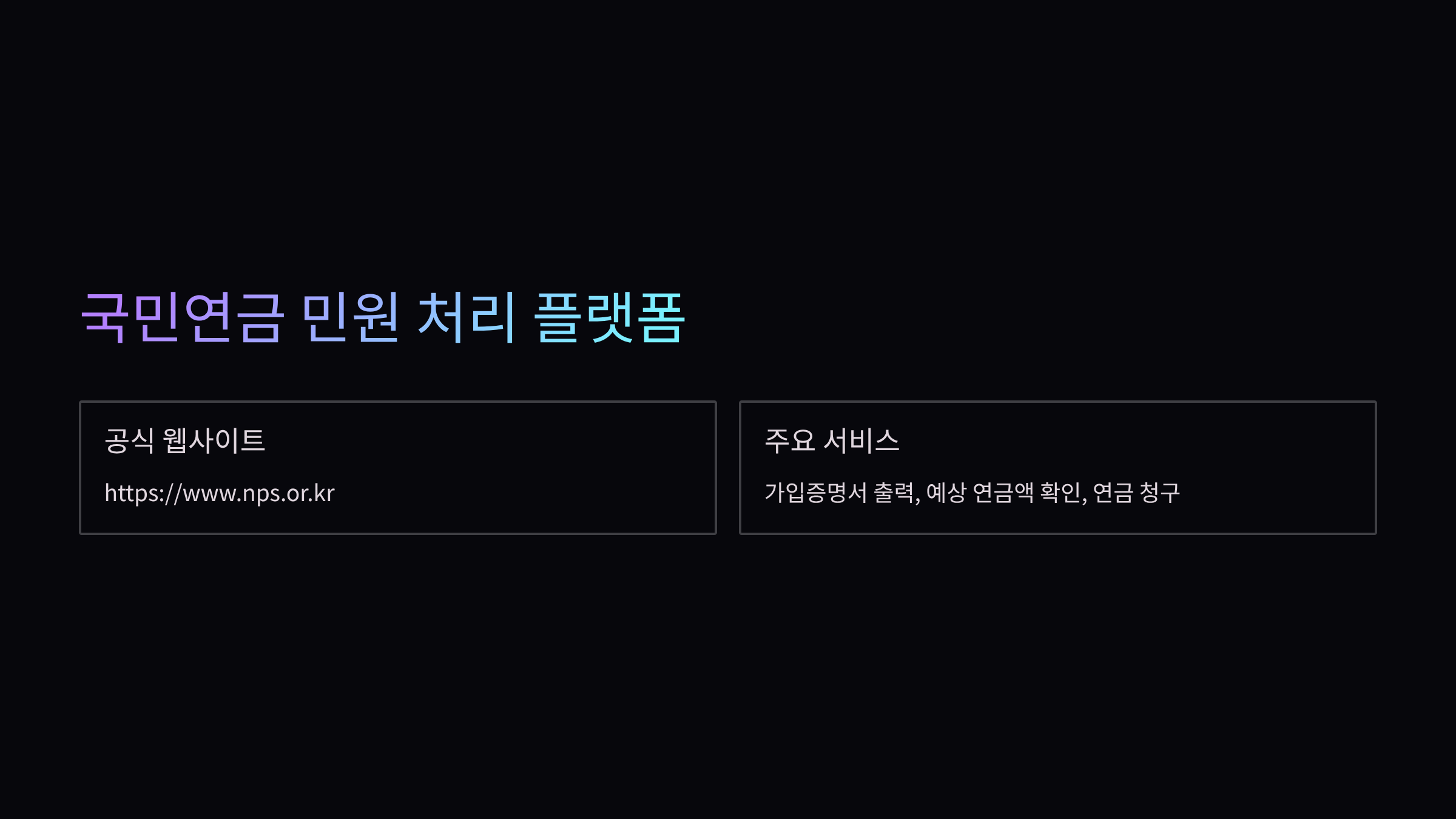국민연금