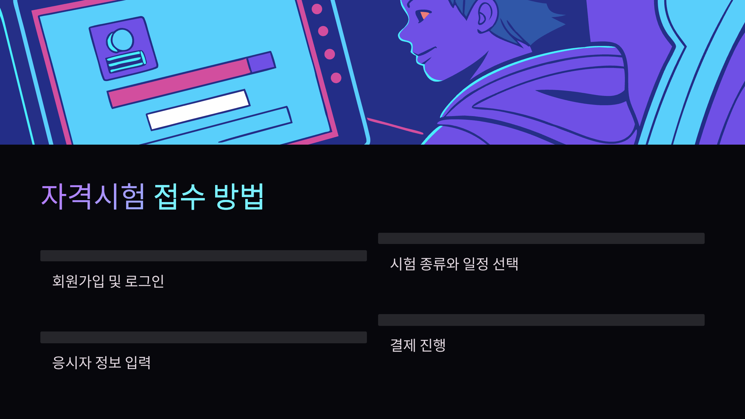 자격시험-접수