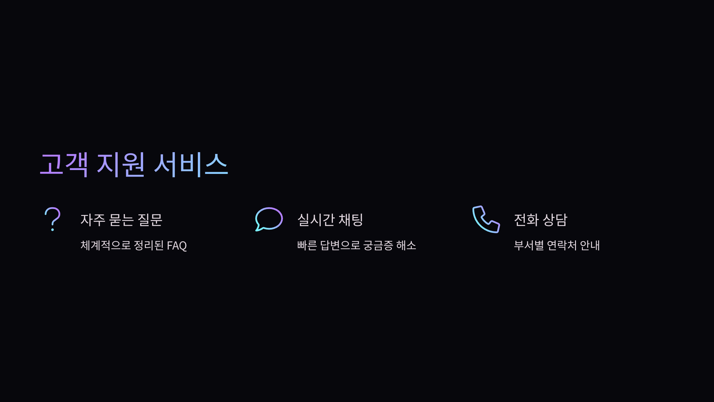 고객지원-서비스