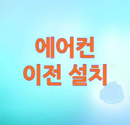 에어컨-이전설치