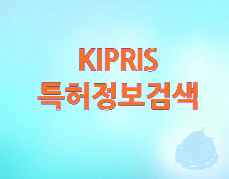 KIPRIS-특허정보검색