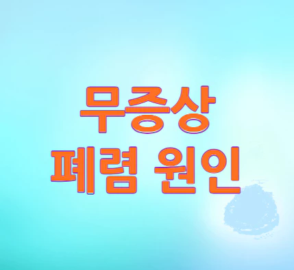 무증상-폐렴-원인