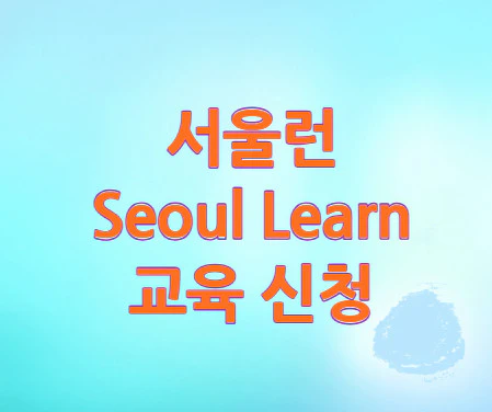 서울런-교육-신청