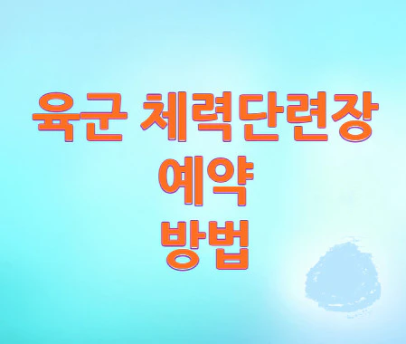 육군-체력단련장-예약
