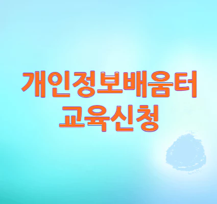 개인정보배움터-교육신청