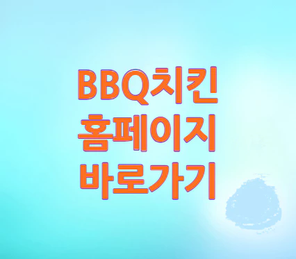 bbq치킨-바로가기