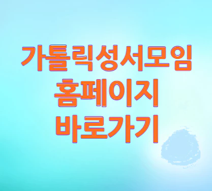 가톨릭성서모임-바로가기