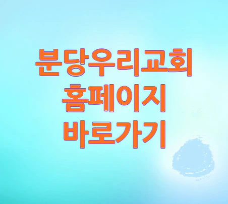 분당우리교회-바로가기