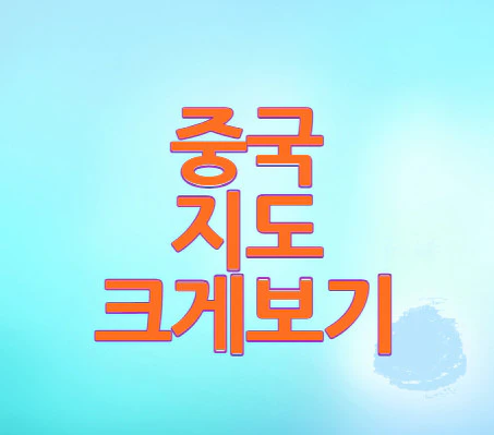 중국지도-크게보기