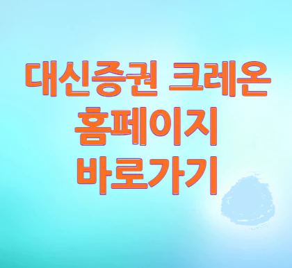 대신증권-크레온-바로가기