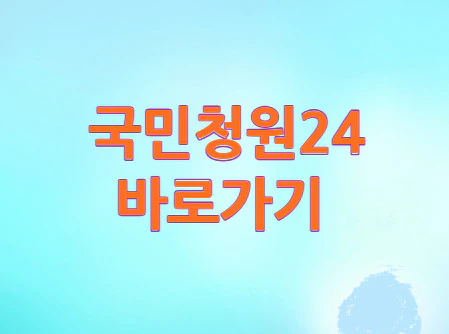 국민청원24
