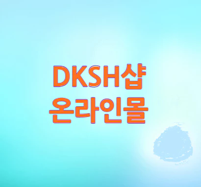 dksh샵-온라인몰