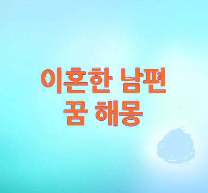 남편-꿈-해몽