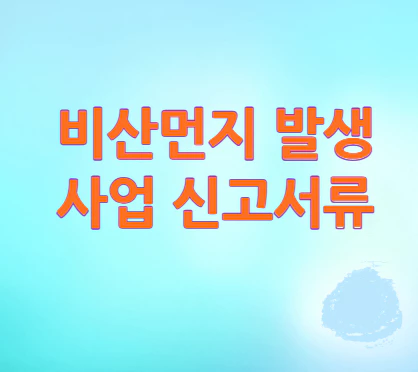 비산먼지-신고서류