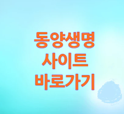 동양생명-바로가기