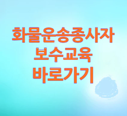 화물운송종사자-보수교육
