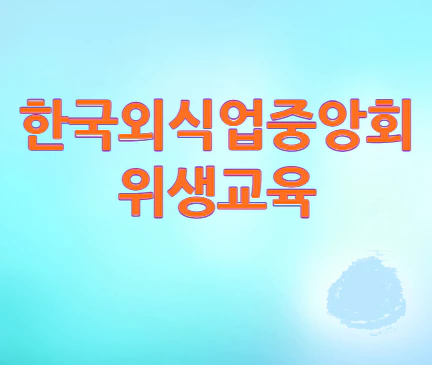 한국외식업중앙회-위생교육