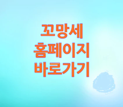 꼬망세-홈페이지-바로가기