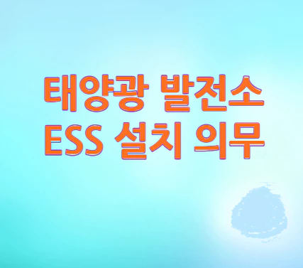 태양광-발전소-ESS