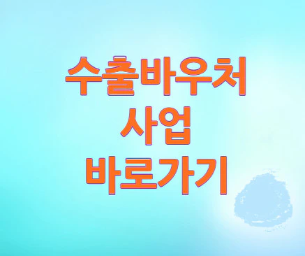 수출바우처-사업