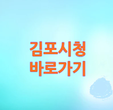 김포시청-바로가기
