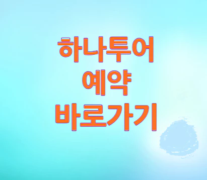 하나투어-예약-바로가기