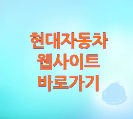 현대자동차-홈페이지