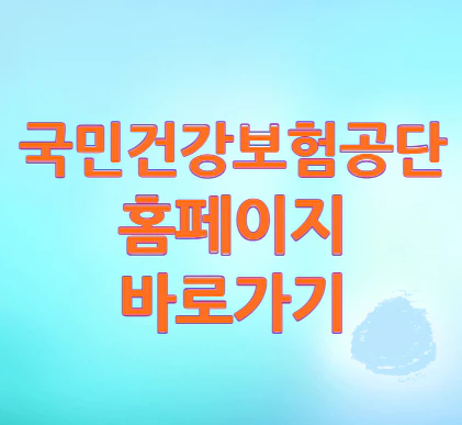 국민건강보험공단