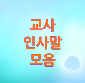 교사-인사말
