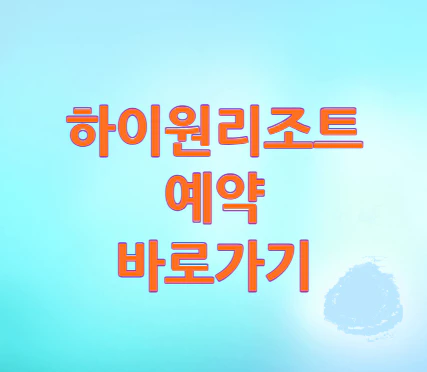 하이원리조트-예약