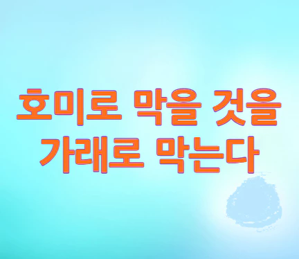 호미-가래-속담