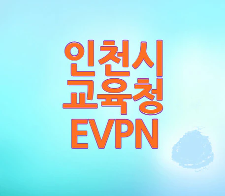 인천시-교육청-EVPN