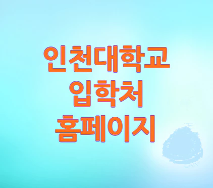 인천대학교-입학처