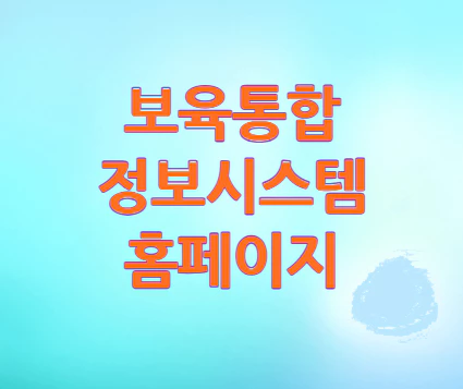 보육통합정보시스템