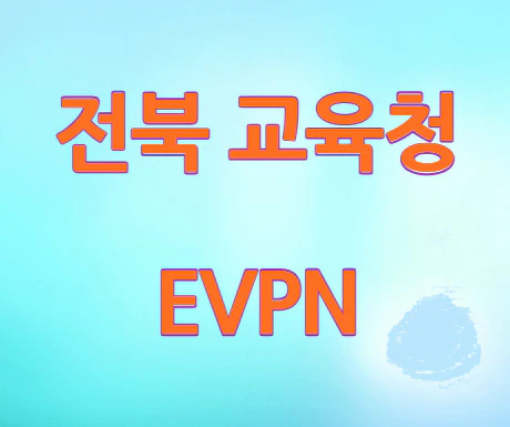 전북교육청-evpn-바로가기