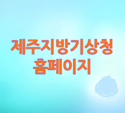제주지방기상청