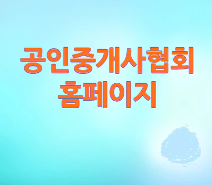 공인중개사협회-홈페이지