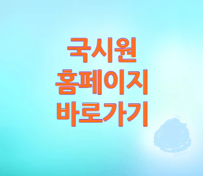 국시원-바로가기