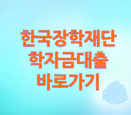 한국장학재단-학자금대출