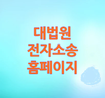 대법원-전자소송